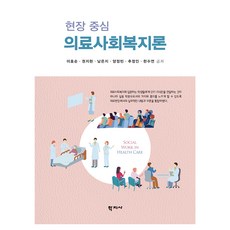의료사회복지론:현장 중심, 학지사, 이효순 외