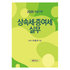 2025 상속세 · 증여세 실무 개정17판, 세연T&A, 박풍우