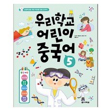 우리학교 어린이 중국어 5:초등학생을 위한 학년별 맞춤 중국어, 예비 초등, 다락원