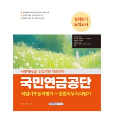 국민연금공단 사무직(6급), 서원각