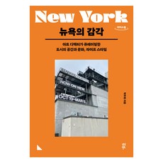 뉴욕의 감각 큰글자도서, 박주희, 다산북스
