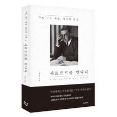 사르트르를 만나다, 한스미디어, 백숭기 저