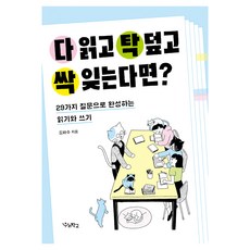 다 읽고 탁 덮고 싹 잊는다면?:29가지 질문으로 완성하는 읽기와 쓰기, 우리학교, 김화수