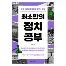 최소한의 정치공부, 매일경제신문사, 추동훈