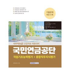 국민연금공단 사무직(6급) 필기시험(직업기초능력평가+종합직무지식평가)(2025):국민연금공단 기출복원문제 수록, 국민연금공단 사무직(6급) 필기시험(직업기초능력평가.., 취업적성연구소(저), 서원각 국민연금공단 사무직(6급) 필기시험(직업기초능력평가.., 취업적성연구소(저), 서원각