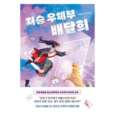 저승 우체부 배달희:부연정 장편소설, 다산책방, 부연정