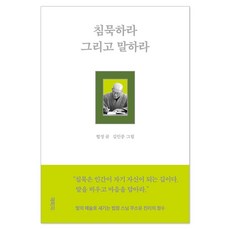 침묵하라 그리고 말하라, 열림원, 법정