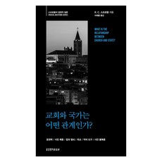 교회와 국가는 어떤 관계인가?, 생명의말씀사, R.C. 스프로울