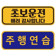 無痕可移除可重貼新手駕駛貼紙 JC01+JC11組, 1組, 5套
