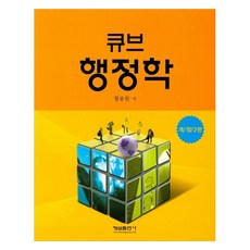 큐브행정학, 형설출판사