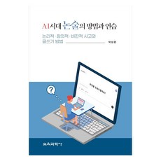 AI 시대 논술의 방법과 연습 논리적 창의적 비판적 사고와 글쓰기 방법, 박상준(저), 교육과학사, 박상준