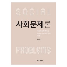 사회문제론, 김귀환, 동문사