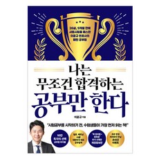 나는 무조건 합격하는 공부만 한다, 더퀘스트, 이윤규