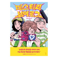 미스터리 브이로그:이요마 장편소설, 미스터리 브이로그, 이요마(저), 우리학교, 이요마