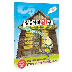 만복이네 떡집 : 장돌이네 떡집, 비룡소, 김리리, 11권 비룡소, 김리리, 11권