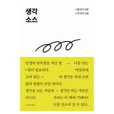 생각 소스, 북스톤, 김소희