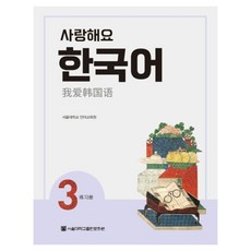 사랑해요 한국어 WB 중국어, 3권, 서울대학교출판문화원