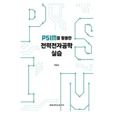 PSIM을 활용한 전력전자공학 실습 반양장, 계명대학교출판부, 박영수