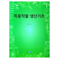 특용작물 생산기초, 진솔, 장광진