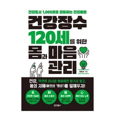 건강장수 120세를 위한 몸과 마음관리:건강도서 1 000권을 관통하는 건강비법, 바이북스, 염용운