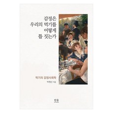 감정은 우리의 먹기를 어떻게 틀 짓는가 먹기의 감정사회학, 한울아카데미, 박형신 한울아카데미, 박형신