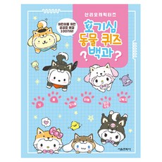 산리오캐릭터즈 호기심 동물 퀴즈 백과, 서울문화사, 서울문화사 편집부