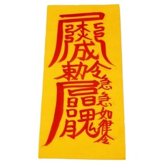 真雲大師親筆手寫符+符咒集組, 1套, 防風符（護身符），隨機出貨（護身符收藏）