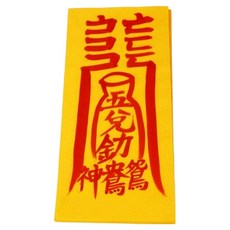真雲大師親筆手寫符+符咒集組, 1套, 愛情護身符（護身符），隨機出貨（護身符收藏）