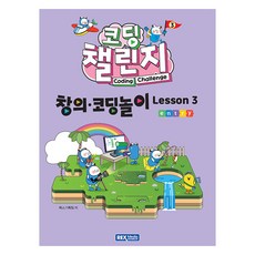 코딩 챌린지: 창의·코딩놀이 Lesson 3, 렉스미디어, 렉스기획팀
