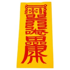 真雲大師親筆手寫符+符咒集組, 1套, 招財護身符（護身符），隨機出貨（護身符收藏）