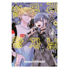 별무리 왕자님 4, 대원씨아이, Kurese Kayahara