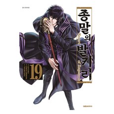 종말의 발키리 19, 대원씨아이, Shinya Umemura ,Takumi Fukui , Azychika