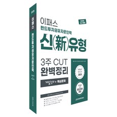 2025 이패스 펀드투자권유자문인력 신유형 3주 CUT 완벽정리 개념정리+핵심문제:최종실전모의고사 3회차 문제풀이강의 할인쿠폰 제공, 2025 이패스 펀드투자권유자문인력 신유형 3주 C.., 김종희, 이동건, 정성기, 이패스코리아 금융연구소(저), 이패스코리아