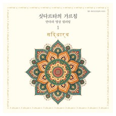 싯다르타의 가르침: 만다라 명상 컬러링1, 저녁달, 편집부