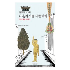 일상이 고고학 나 혼자 서울 사찰 여행, 책읽는고양이, 황윤