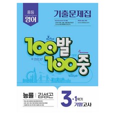 100발 100중 기출문제집 기말고사 능률 김성곤, 영어, 중등 3-1 중등 3-1