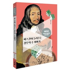 NEW 수학자가 들려주는 수학 이야기 14 - 파스칼이 들려주는 경우의 수 이야기, 상품명 상품명