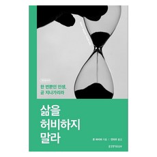 삶을 허비하지 말라:한 번뿐인 인생 곧 지나가리라, 생명의말씀사, 존 파이퍼 생명의말씀사, 존 파이퍼