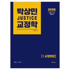 2026 박상민 JUSTICE 교정학 1 교정학편, 박영사