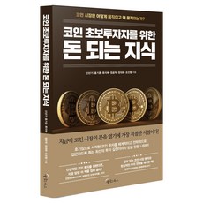 코인 초보투자자를 위한 돈 되는 지식, 메이트북스, 신년기, 홍기훈, 류지예, 정호탁, 정대화, 조진형