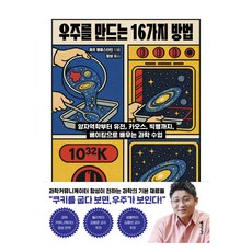 우주를 만드는 16가지 방법:양자역학부터 유전 카오스 빅뱅까지 베이킹으로 배우는 과학 수업, 우주를 만드는 16가지 방법, 제프 엥겔스타인(저) / 항성(역), 동아시아, 제프 엥겔스타인
