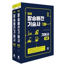 모아 발송배전기술사 기본서 세트, 모아교육그룹 모아교육그룹