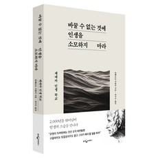 바꿀 수 없는 것에 인생을 소모하지 마라:세네카 인생 학교, 웅진지식하우스, 알베르트 키츨러
