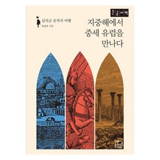 지중해에서 중세 유럽을 만나다(큰글자책):십자군 유적지 여행, 컬처룩, 임영호