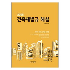 2025 건축제법규 해설 주제가 보이는 건축법 관계법, 기문당, 김택성