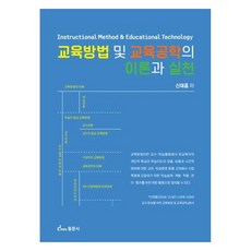 교육방법 및 교육공학의 이론과 실천, 신재흡, 동문사