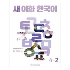 새 이화 한국어 4-2, 이화여자대학교출판문화원