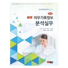 의무기록정보 분석실무 보건의료정보관리사 실무서 개정판, 이경미, 강선희, 권현주, 김귀현, 남영희, 이혜승.., 메디시언