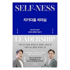 자기다움 리더십:왜 우리 자신이 최고의 동력이 되는가, 흐름출판, 박정열, 박선웅