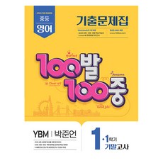 에듀원 100발 100중 기출문제집 기말고사 YBM 박준언, 영어, 중등 1-1 영어, 중등 1-1